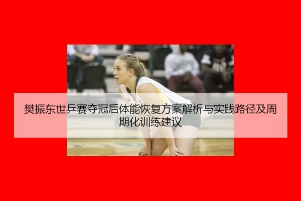fan-zhen-dong-shi-ping-sai-duo-guan-hou-ti-neng-hui-fu-fang-an-jie-xi-yu-shi-jian-lu-jing-ji-zhou-qi-hua-xun-lian-jian-2-526.jpg