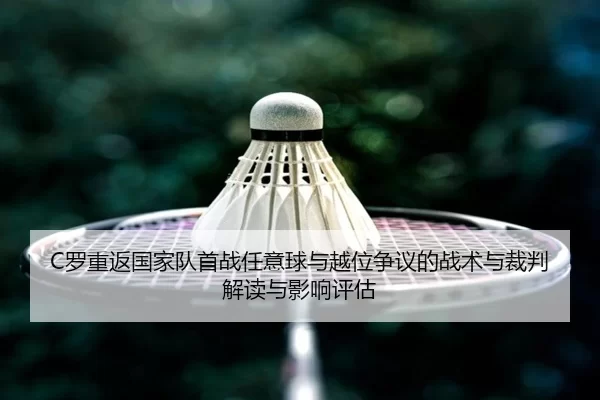 luo-chong-fan-guo-jia-dui-shou-zhan-ren-yi-qiu-yu-yue-wei-zheng-yi-de-zhan-shu-yu-cai-pan-jie-du-yu-ying-xiang-ping-gu-2-573.jpg