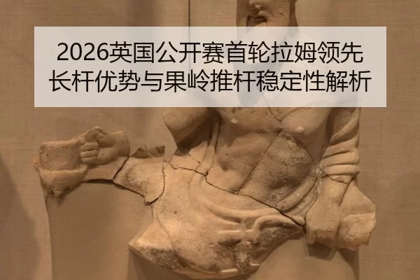 ying-guo-gong-kai-sai-shou-lun-la-mu-ling-xian-zhang-gan-you-shi-yu-guo-ling-tui-gan-wen-ding-xing-jie-xi-2-746.jpg