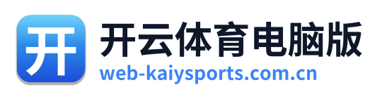 开云体育电脑版